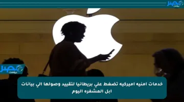 خدمات أمنية أميركية تضغط على بريطانيا لتقييد وصولها إلى بيانات آبل المشفرة اليوم